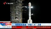 我国成功发射中星1A卫星