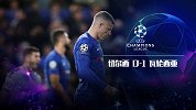 切尔西VS瓦伦西亚-19/20欧冠小组赛第1轮