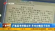 财经频道-广东高考评卷过半平均分略高于往年