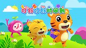 开心贝乐虎 第7集 叮铃叮铃时间到