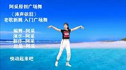 客厅健身广场舞-老歌新跳《涛声依旧》 快跟阿采动起来吧