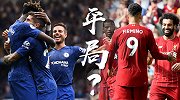 欧冠铩羽而归！切尔西利物浦都想避免连败 红蓝大战或收获平局？