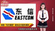 东方通信被央企减持，释放什么信号？