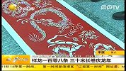 祥龙一百零八条 三十米长卷庆龙年