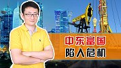 若石油财富崩塌，那些依赖“黑色黄金”的中东石油国，将何去何从