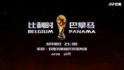 比利时VS巴拿马宣传片 欧洲红魔能否续写奇迹