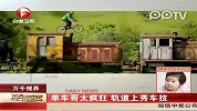 单车哥太疯狂轨道上秀车技