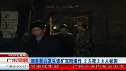 湖南衡山发生煤矿瓦斯爆炸 2人死28人被困
