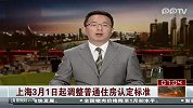 上海3月1日起调整普通住房认定标准 内环每套低于330万元