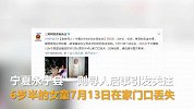 宁夏6岁半失联女童已确认死亡 亲戚家发现尸体