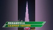 迪拜哈利法塔打出武汉加油 点亮中国红支持武汉和全球华人