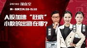 聚力财经·操盘室-20170523-操盘室：A股加速“赶底” 小散的出路在哪？