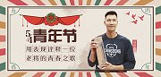 五四青年节易建联特辑  男篮扛旗手唱响老将的青春之歌