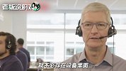 紧张！苹果CEO库克当起了“接线员”：希望我的回答是没有错误的