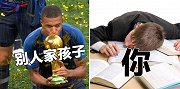 世界杯神吐槽！“你瞅瞅人家！19岁捧大力神杯 再瞅瞅你”