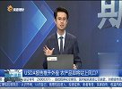 USDA报告推升外盘，农产品即将站上风口？