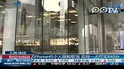 iPhone4S个人限购取消 官网一人可买840台
