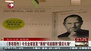《乔布斯传》全球首发“果粉”期待“最后礼物”