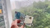 大风真能刮来钱！千元港币被台风刮到广东网友窗外，下秒网友笑翻