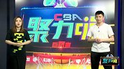 CBA-1617赛季-CBA聚力嗨第50期：《情报局》：广厦难破首轮魔咒李春江心有不甘  丁彦雨航难救主泪洒更衣室-专题