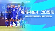 英超-卡斯塔涅造两球罗杰斯英超百胜 莱斯特4-2逆转伯恩利