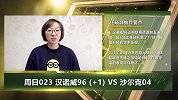 大咖连连看-指数造热客队？沙尔克04客战汉诺威并不稳