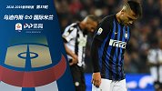 乌迪内斯vs国际米兰-18/19赛季意甲第35轮