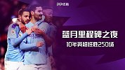 蓝月里程碑之夜！10年英超狂胜250场 仅次同城死敌纪录