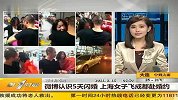 微博认识5天闪婚 上海女子飞成都赴婚约