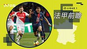 《法甲前瞻》第15期：大巴黎再战摩纳哥 博阿斯专访谈法甲生活