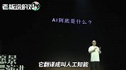 AI的4种神翻译！马云：把AI翻译成人工智能，是人类把自己看大了