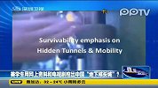 曝美学生研二炮核隧道视频称长度贯穿美国