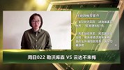 大咖连连看-勒沃库森再遇不莱梅 状态飙升复制6：2？
