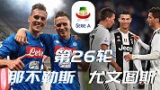 那不勒斯VS尤文宣传片：斑马军团大军压境 天王山之战一触即发