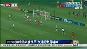 U20女足世界杯-14年-小组赛-第2轮-神奇的四度扳平 久违的女足精神-新闻