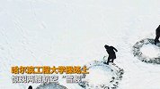 为庆祝“航母脱单” 大学生高校操场用雪造出双航母