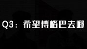 PP体育川大街访：5队球迷为博格巴该去哪吵翻天
