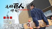 运动百人计划第23期-滑板少女 慕容木兰 预告片