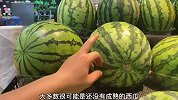 挑选西瓜，记住这几个方法，一挑一个准。老瓜农分享的小技巧