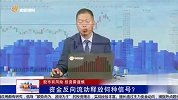 资金反向流动释放何种信号？