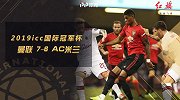 曼联VSAC米兰-2019ICC国际冠军杯