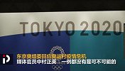 东京速递-东京奥组委呼吁不必惊慌 奥运村里一例都没有是不可能的