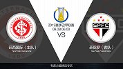 超级竞彩日-巴西国际欲越战越勇 圣保罗客战成绩占优需防平局