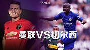 曼联VS切尔西前瞻：红蓝大战点燃首轮英超 索帅兰帅再斗法