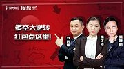 聚力财经·操盘室-20170320-操盘室：多空大逆转 红包点这里！