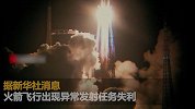 长征七号改中型运载火箭飞行出现异常 首飞任务失利