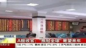 A股收官：“熊冠全球”寄望来年