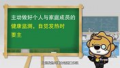 第013期：普通居家人员如何防护？