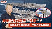 印度拉拢越南当“小弟”？两次失败令越南看清，中国底线不容挑衅