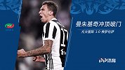 曼朱破门伊瓜因失良机 尤文主场1:0险胜佛罗伦萨-精华